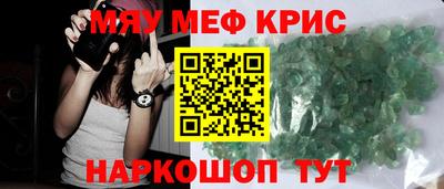мяу мяу кристалл Жуковский